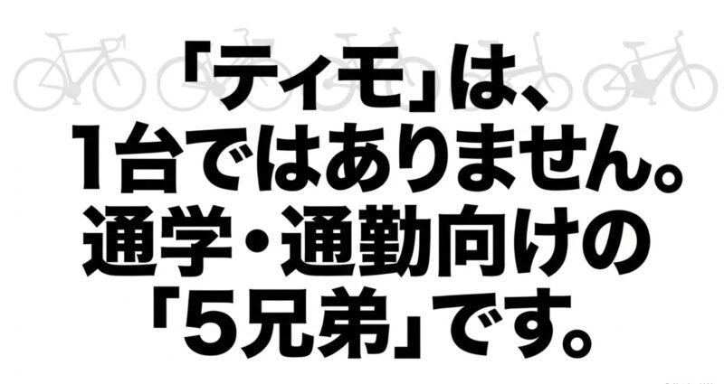 パナソニックのティモは1台ではなく、通学や通勤に向けた5兄弟のシリーズであることを示す図