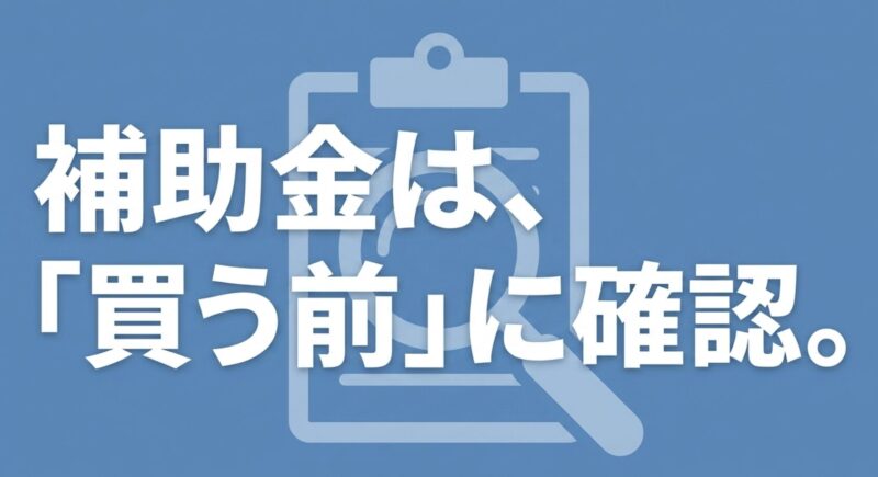 電動アシスト自転車の補助金は購入前に確認することが重要であると伝えるメッセージ