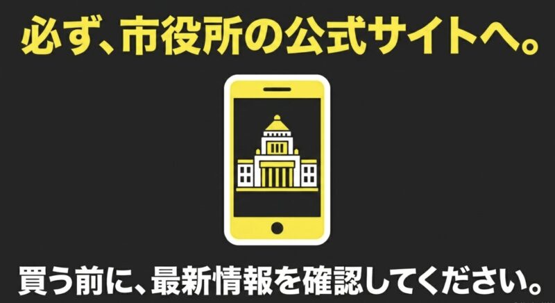 電動アシスト自転車の補助金について購入前に必ず市役所の公式サイトで最新情報を確認するよう促す案内