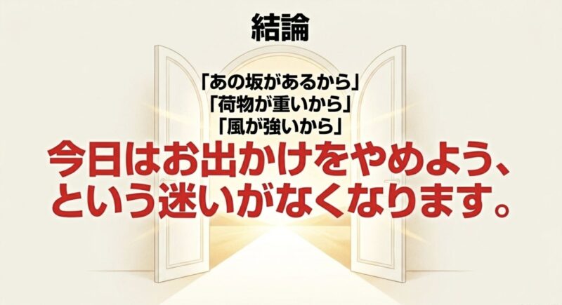 坂道や荷物の重さによるお出かけの迷いがなくなるという電動アシスト自転車の結論