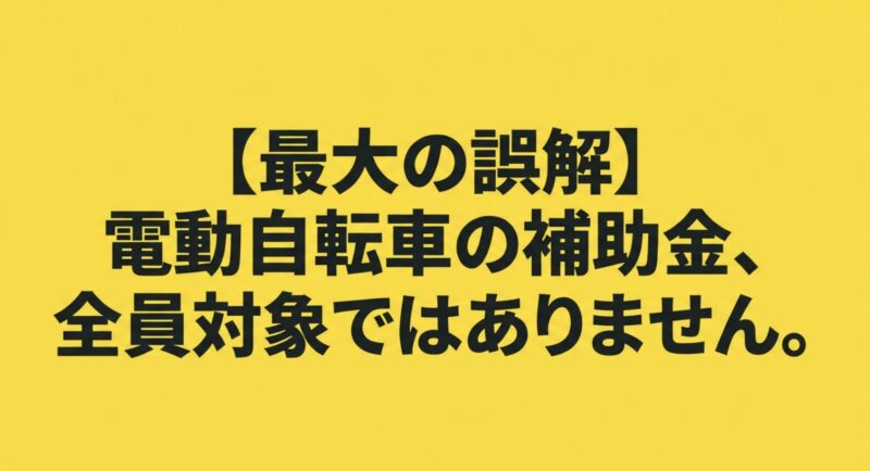 電動自転車の補助金は全員対象ではないという最大の誤解を説明するスライド