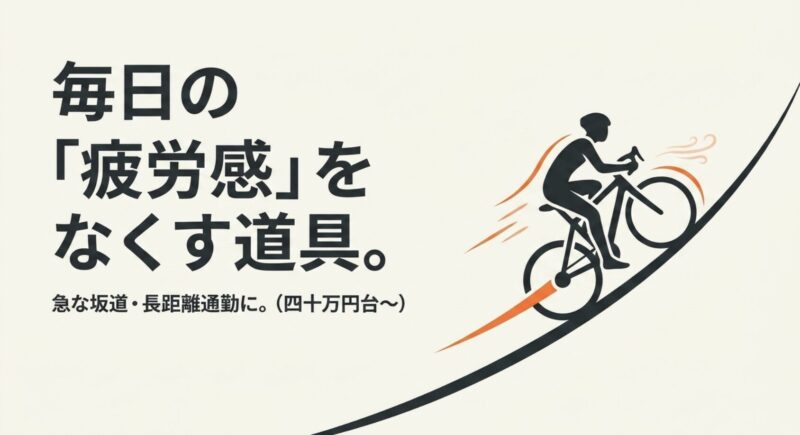 急な坂道や長距離通勤における毎日の疲労感をなくす道具としての40万円台モデルの価値
