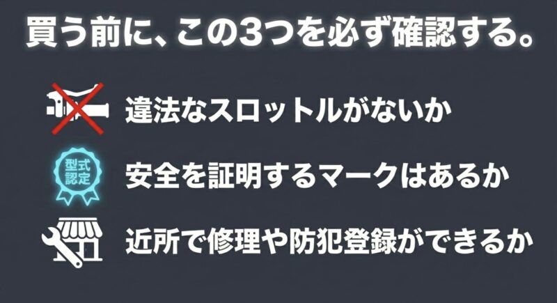 安い電動アシスト自転車を購入する前に必ず確認すべき、型式認定の有無、違法スロットルの有無、近所での修理と防犯登録の可否という3つの重要ポイント