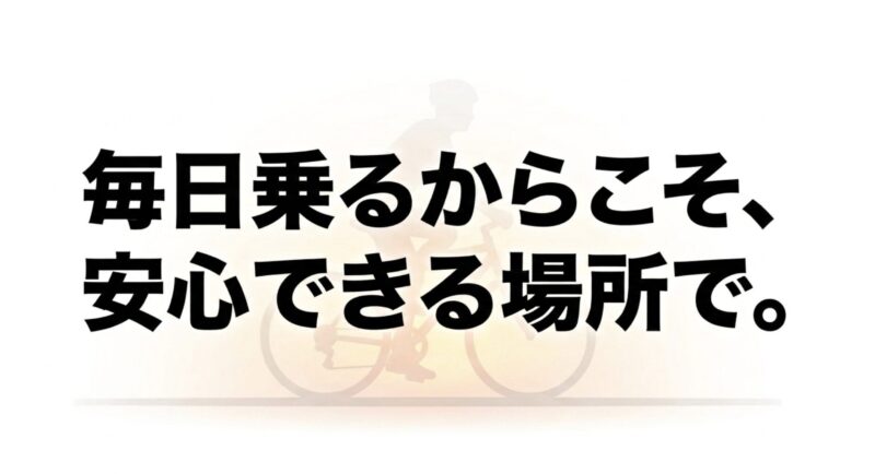 毎日乗る乗り物だからこそ安心できる場所で買うことを推奨するメッセージ