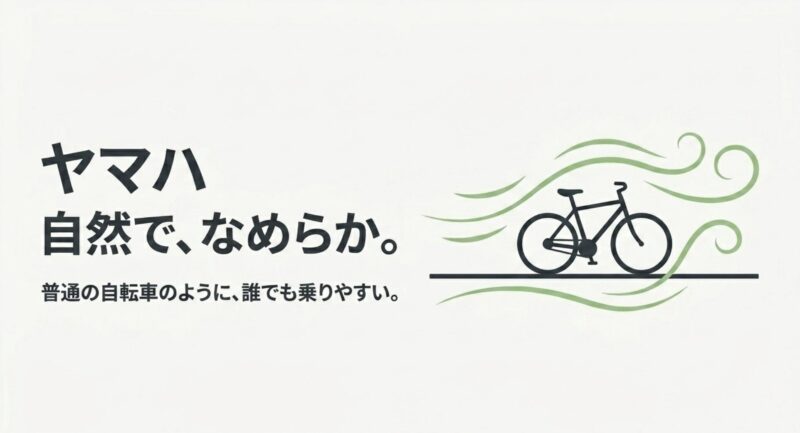 自然でなめらか、普通の自転車のように誰でも乗りやすいヤマハの特徴