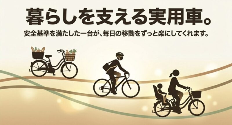 買い物、通勤、子どもの送迎など毎日の暮らしを支える実用的な電動アシスト自転車