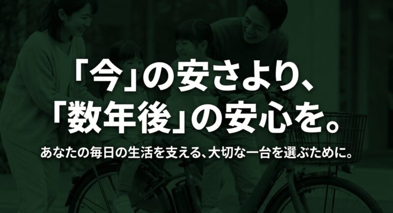 「今」の安さより、「数年後」の安心を。あなたの毎日の生活を支える、大切な一台を選ぶために。