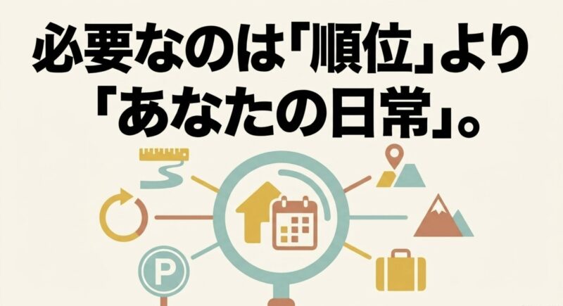 必要なのは「順位」より「あなたの日常」。