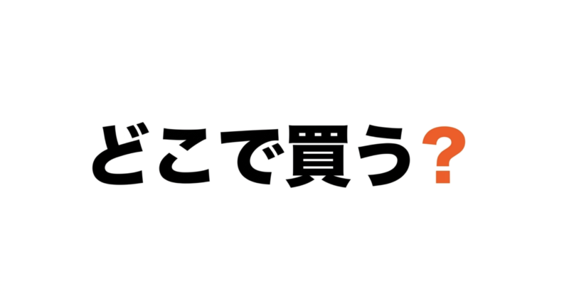 電動アシスト自転車はどこで買うべきかという疑問の提示