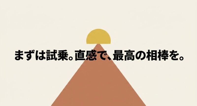 まずは試乗。直感で、最高の相棒を。