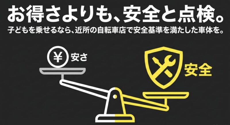 子乗せ電動アシスト自転車は安さよりも近所の自転車店での安全と点検を優先するべき理由