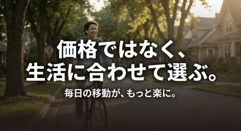 価格ではなく毎日の生活に合わせて選ぶことで、日々の移動がもっと楽になることを伝えるスライド