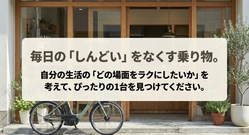 毎日の生活のしんどさをなくし快適な日常に変える電動アシスト自転車