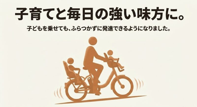 子どもを乗せてもふらつかずに発進できる子乗せ用電動アシスト自転車