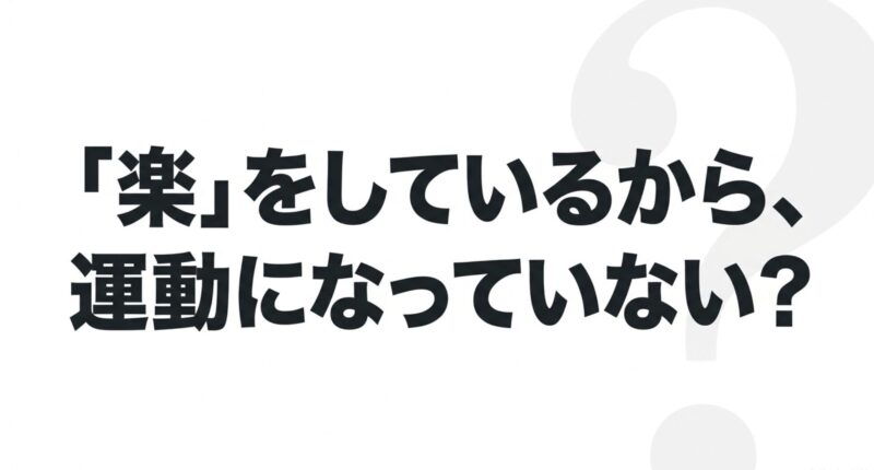 「『楽』をしているから、運動になっていない?」という読者の疑問を示すスライド
