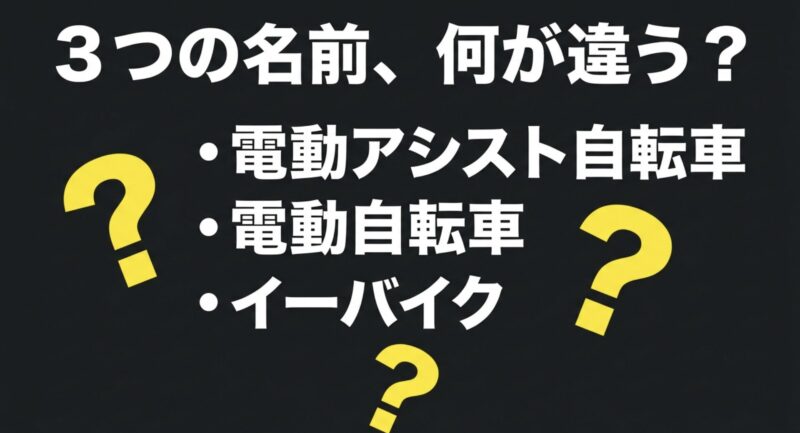 電動アシスト自転車、電動自転車、イーバイク(e-bike)の3つの名前の違いと疑問点