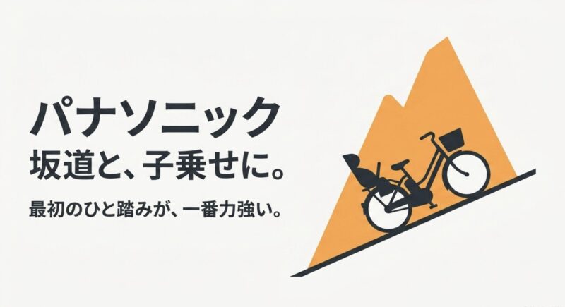 坂道や子乗せに強く、最初のひと踏みが一番力強いパナソニックの特徴