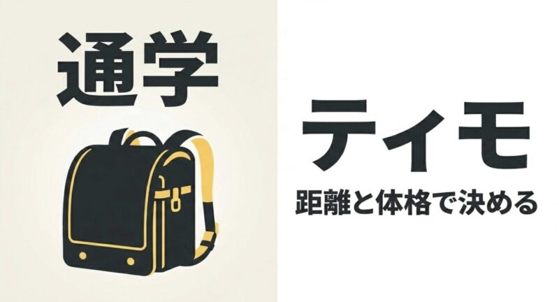 距離と体格で決める通学向け電動アシスト自転車ティモ