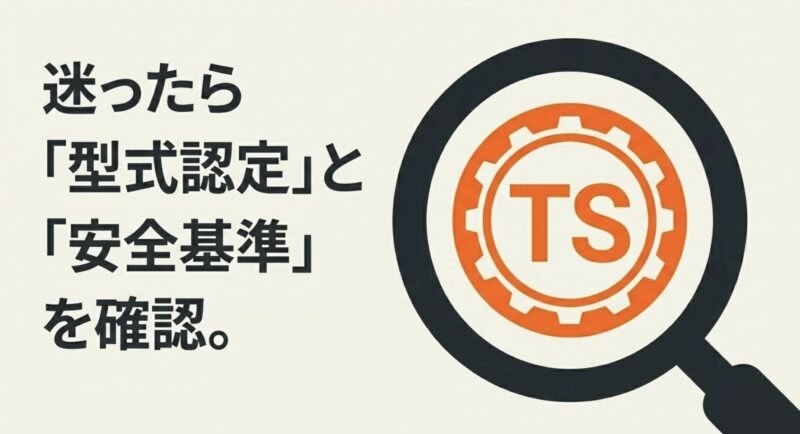 電動アシスト自転車選びで必ず確認すべき型式認定とTSマークなどの安全基準