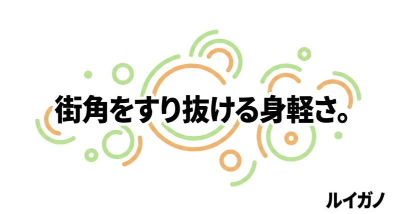 「ルイガノ 街角をすり抜ける身軽さ」というブランドメッセージ