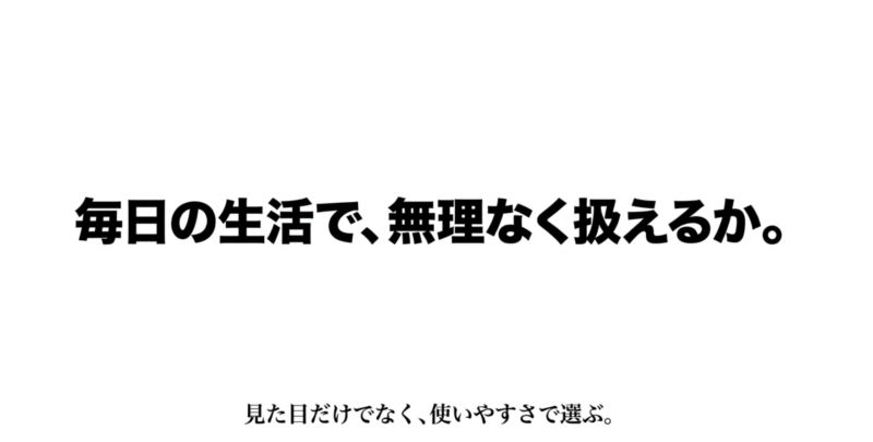 毎日の生活で無理なく扱えるか、見た目だけでなく使いやすさで選ぶことを訴求するメッセージ画像