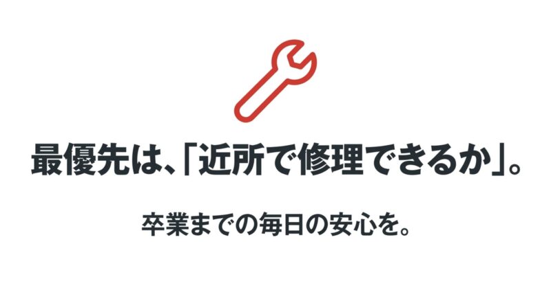 購入店で定期点検を受けられるかなど、近所で修理できるかを最優先にする考え方