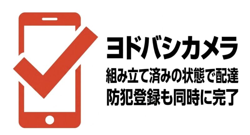 ヨドバシカメラは組み立て済みの状態で配達され、防犯登録も同時に完了することを示す図