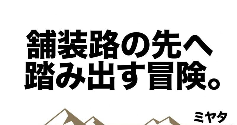 「ミヤタ 舗装路の先へ踏み出す冒険」というブランドメッセージ