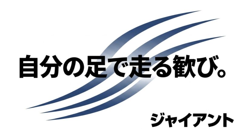 「ジャイアント 自分の足で走る歓び」というブランドメッセージ