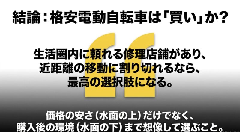 格安電動自転車は、生活圏内に修理店舗があり近距離移動に割り切れるなら買いです。価格だけでなく購入後の環境まで想像して選びましょう。
