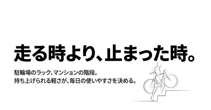 自転車を階段で持ち上げるイラストと、止まった時の軽さが使いやすさを決めるというメッセージ