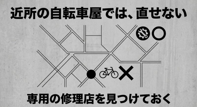 近所の自転車店では修理できない可能性があるため専用の修理対応店を見つけておく