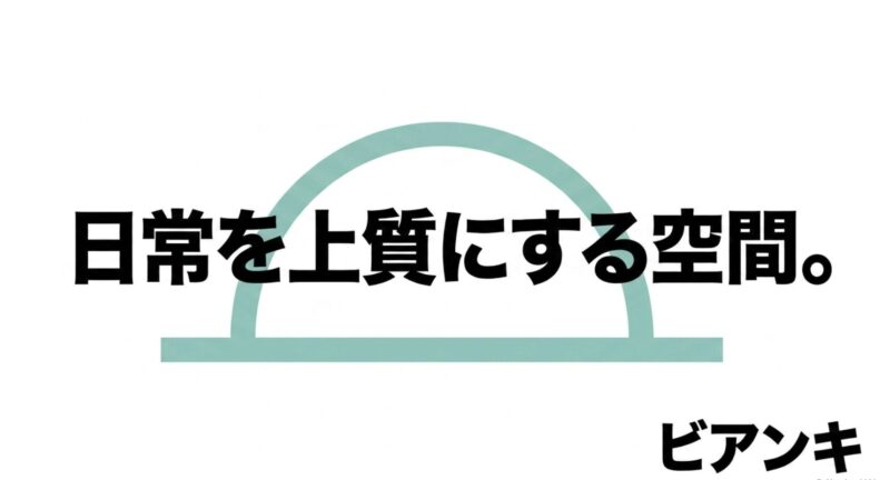 「ビアンキ 日常を上質にする空間」というブランドメッセージ