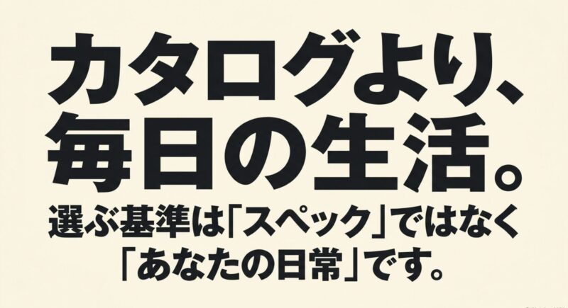 自転車を選ぶ基準はスペックではなくあなたの日常というメッセージ