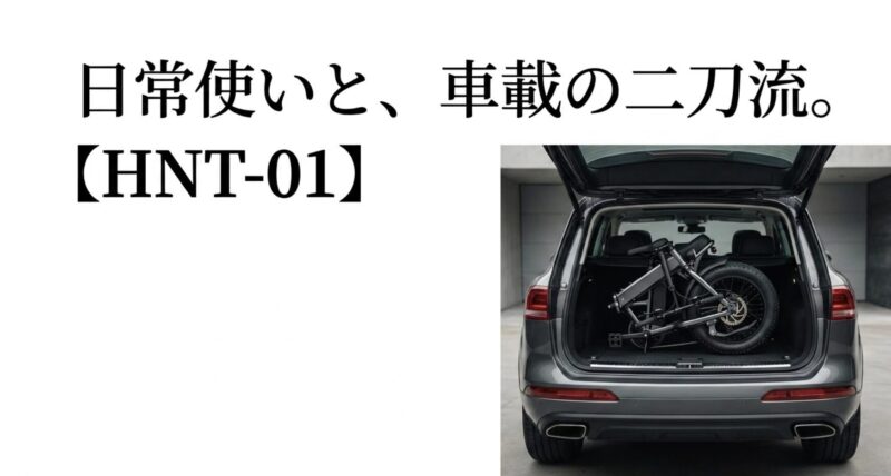 日常使いと車載の二刀流が可能な折りたたみモデルYadea HNT-01