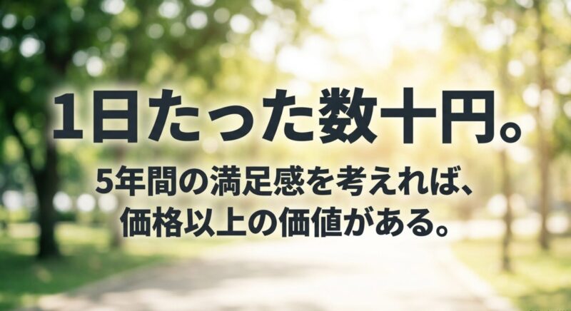 1日たった数十円の計算。5年間の毎日の満足感を考慮すれば、車体価格以上の価値があることを伝えるスライド