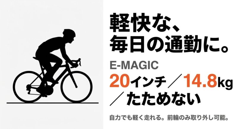 スポーツタイプのE-MAGIC 207で走るシルエット。自力でも軽く走れるが前輪のみ取り外し可能