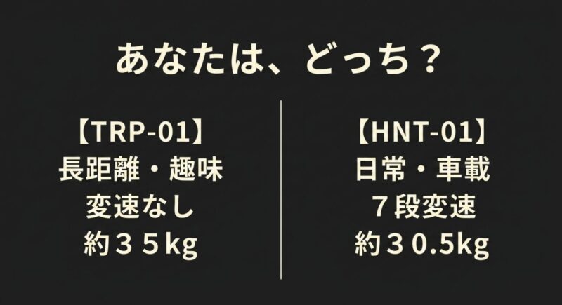 用途に合わせて選ぶTRP-01とHNT-01のスペック比較