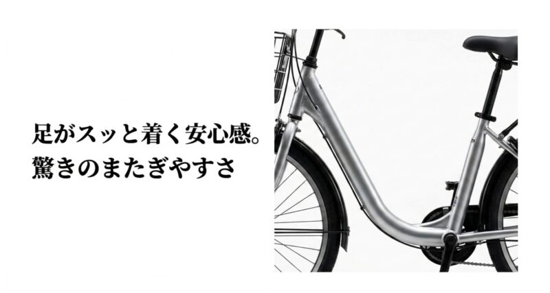 足がスッと着く安心感と驚きのまたぎやすさを実現したラクットの低床フレーム