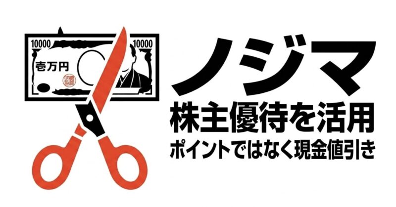 お札をハサミで切るイラストとともに、ノジマは株主優待を活用してポイントではなく現金値引きを受けられることを示す図