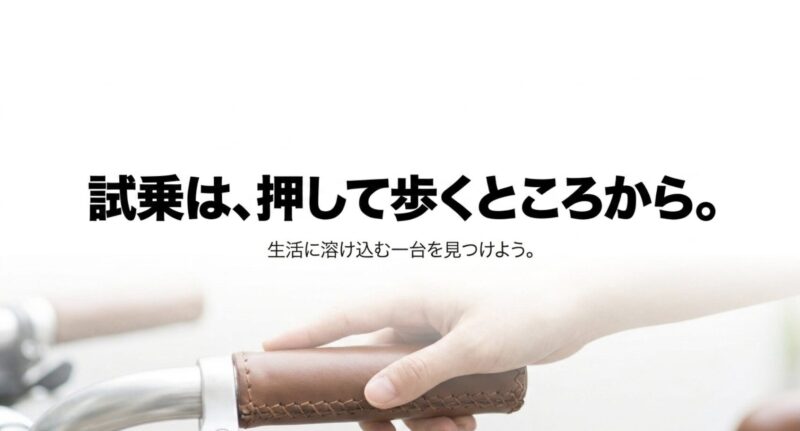 「試乗は、押して歩くところから。生活に溶け込む一台を見つけよう。」という購入前のアドバイスメッセージ