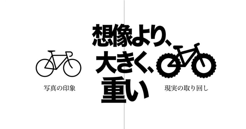 自転車の「写真の印象」と「現実の取り回しや重さ」のギャップを示す図解