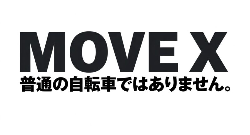 MOVE X 普通の自転車ではありません。」と書かれたメッセージスライド