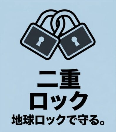 盗難対策としての二重ロックと地球ロックの推奨