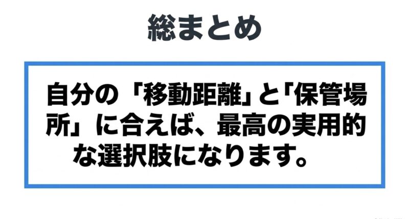 総まとめ（自分の「移動距離」と「保管場所」に合えば、最高の実用的な選択肢になります）