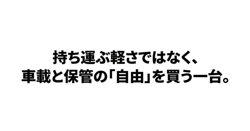 オフタイムは持ち運ぶ軽さではなく、車載と保管の自由を買う一台であることを示すスライド
