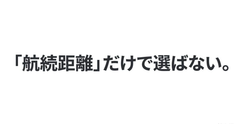 電動アシスト自転車を航続距離だけで選ばないことを伝えるメッセージ
