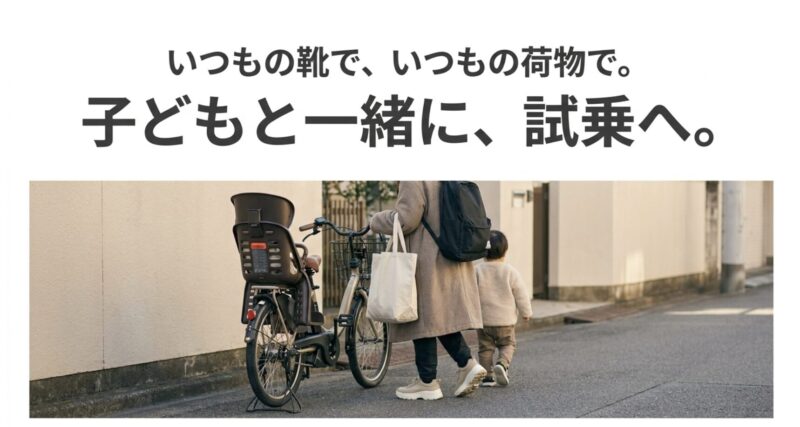 いつもの靴と荷物で子どもと一緒に試乗へ行く家族