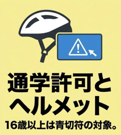 通学許可の確認とヘルメット着用、16歳以上は青切符の対象になることの注意喚起