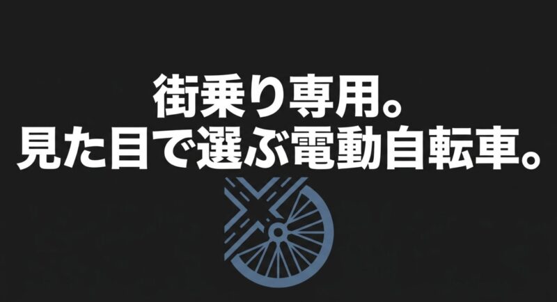 街乗り専用。見た目で選ぶ電動自転車。